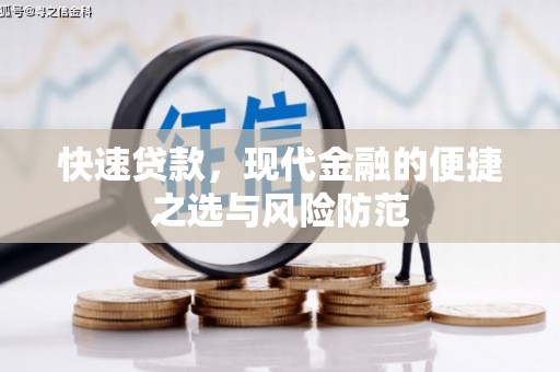 项城快速贷款，现代金融的便捷之选与风险防范