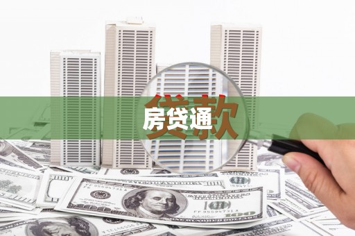 项城房贷通
