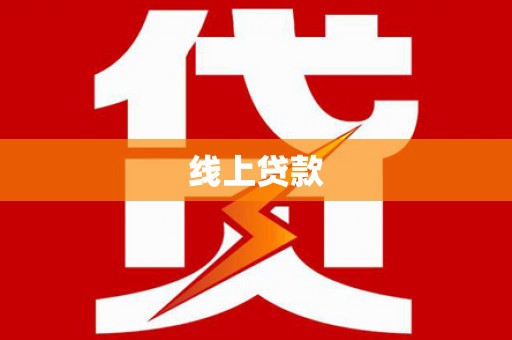 项城线上贷款