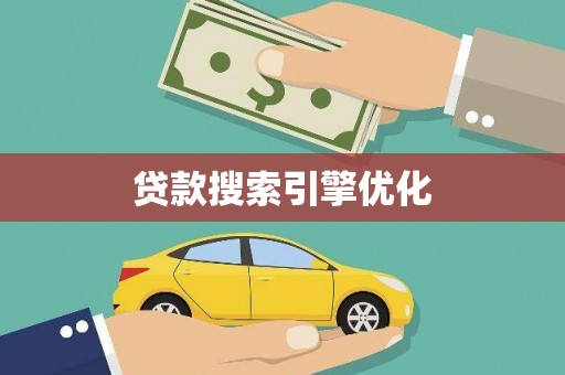 项城贷款搜索引擎优化