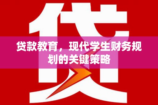 项城贷款教育，现代学生财务规划的关键策略