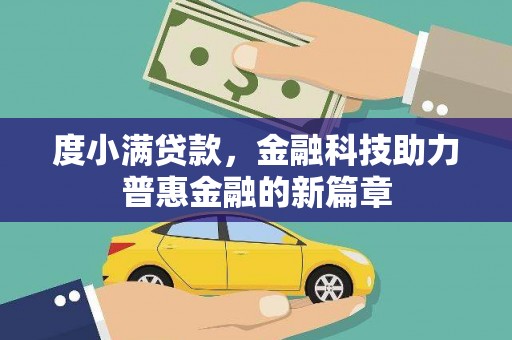 项城度小满贷款，金融科技助力普惠金融的新篇章