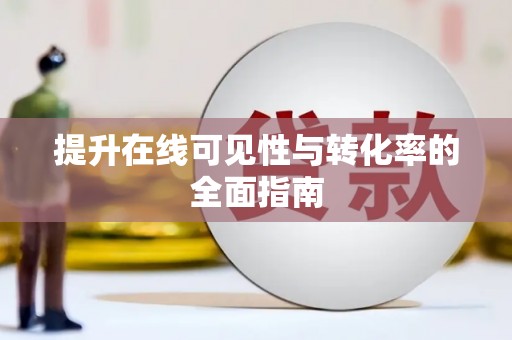 项城提升在线可见性与转化率的全面指南