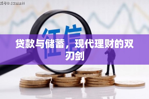 项城贷款与储蓄，现代理财的双刃剑