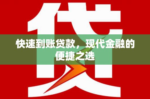 项城快速到账贷款，现代金融的便捷之选