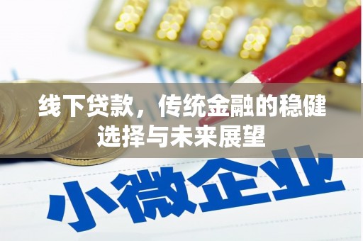 项城线下贷款，传统金融的稳健选择与未来展望