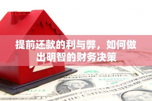 项城提前还款的利与弊，如何做出明智的财务决策