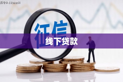 项城线下贷款