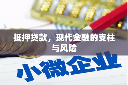 项城抵押贷款，现代金融的支柱与风险