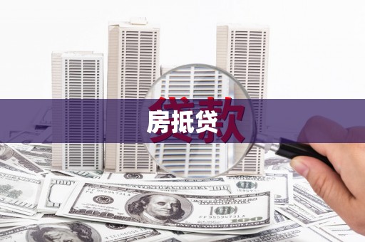 项城房抵贷