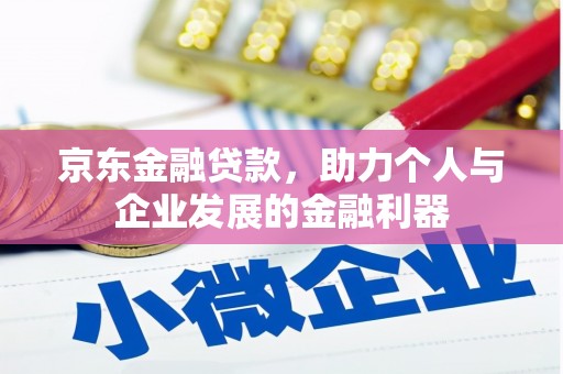 项城京东金融贷款，助力个人与企业发展的金融利器