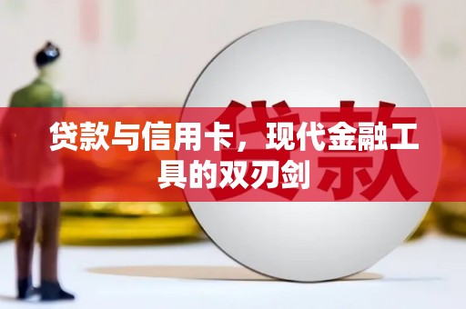 项城贷款与信用卡，现代金融工具的双刃剑