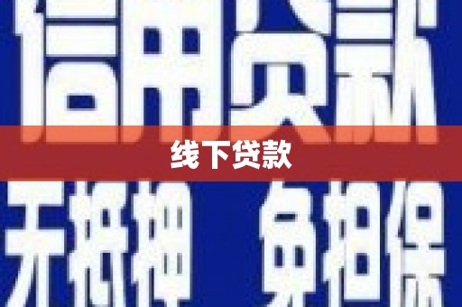 项城线下贷款