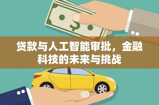 项城贷款与人工智能审批，金融科技的未来与挑战