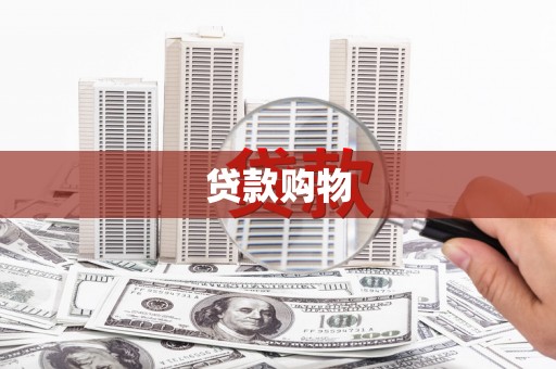 项城贷款购物