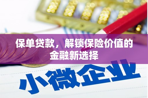 项城保单贷款，解锁保险价值的金融新选择