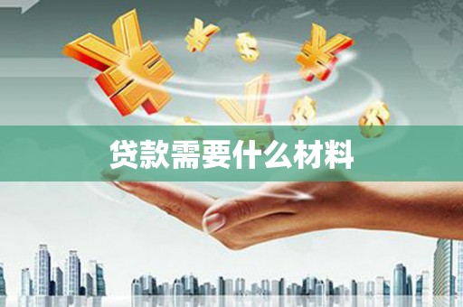 项城贷款需要什么材料