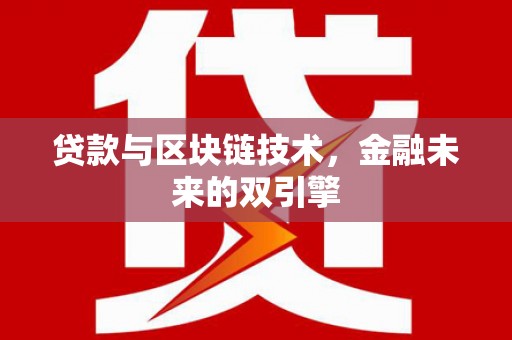 项城贷款与区块链技术，金融未来的双引擎