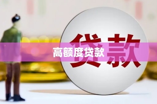 项城高额度贷款