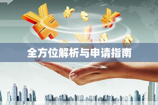 项城全方位解析与申请指南