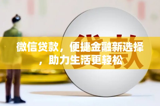 项城微信贷款，便捷金融新选择，助力生活更轻松