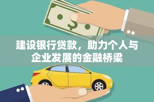 项城建设银行贷款，助力个人与企业发展的金融桥梁