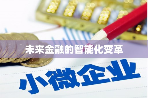 项城未来金融的智能化变革