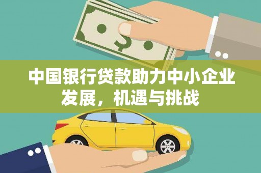 项城中国银行贷款助力中小企业发展，机遇与挑战