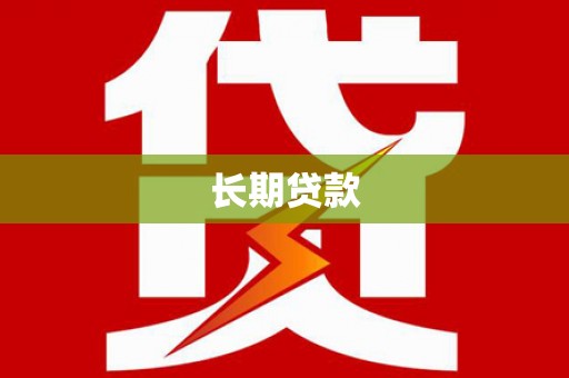 项城长期贷款