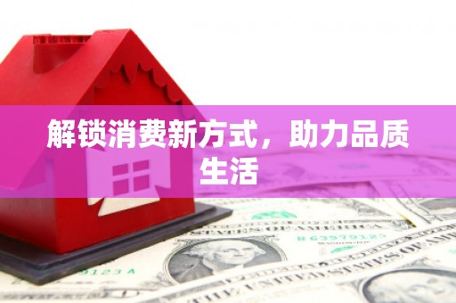 项城解锁消费新方式，助力品质生活