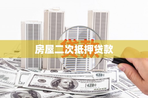 项城房屋二次抵押贷款