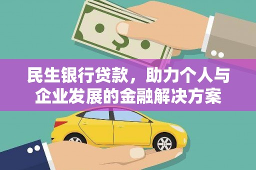 项城民生银行贷款，助力个人与企业发展的金融解决方案