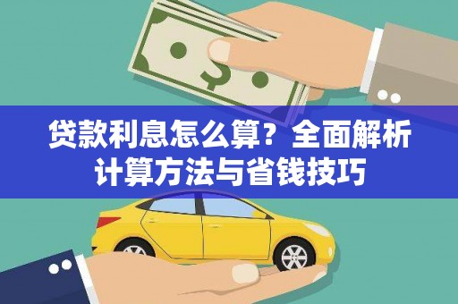 项城贷款利息怎么算？全面解析计算方法与省钱技巧