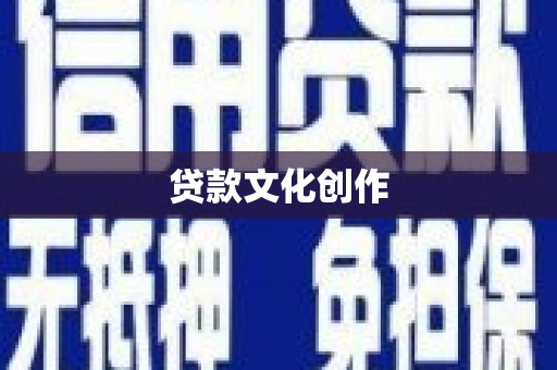 项城贷款文化创作