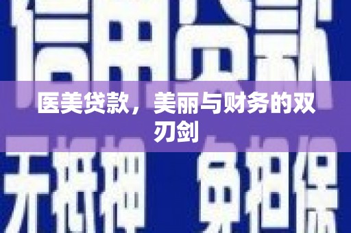 项城医美贷款，美丽与财务的双刃剑