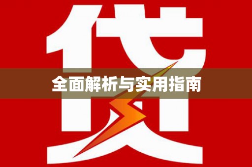项城全面解析与实用指南