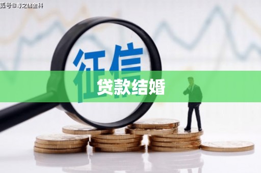项城贷款结婚