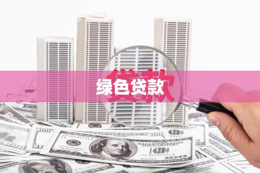 项城绿色贷款