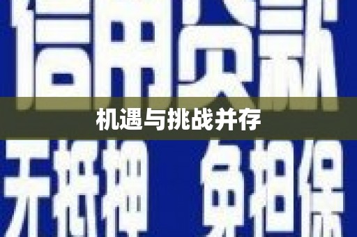 项城机遇与挑战并存