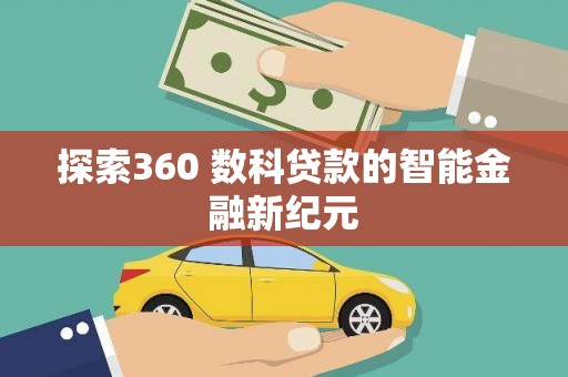 项城探索360 数科贷款的智能金融新纪元