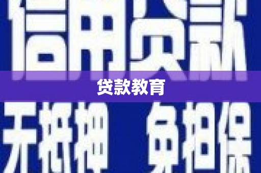 项城贷款教育