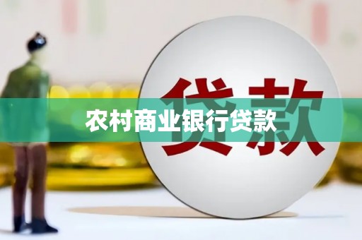 项城农村商业银行贷款