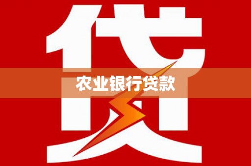 项城农业银行贷款