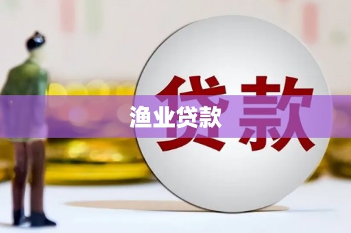 项城渔业贷款