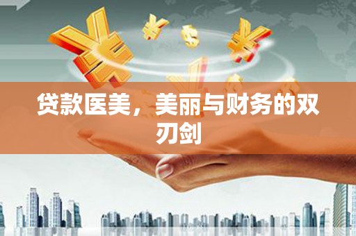 项城贷款医美，美丽与财务的双刃剑