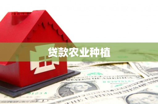 项城贷款农业种植