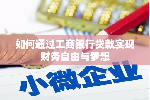 项城如何通过工商银行贷款实现财务自由与梦想