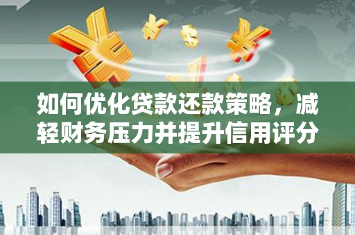 项城如何优化贷款还款策略，减轻财务压力并提升信用评分