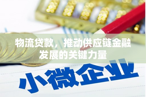 项城物流贷款，推动供应链金融发展的关键力量
