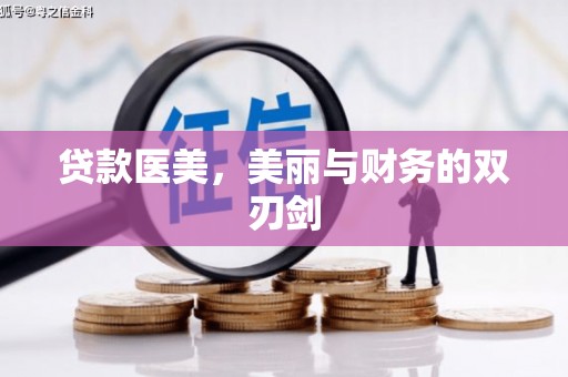 项城贷款医美，美丽与财务的双刃剑